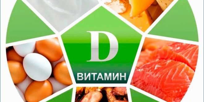 Для чего необходим витамин D организму человека