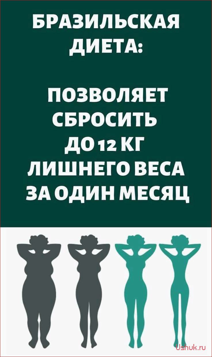 Бразильская диета: принципы, меню и отзывы