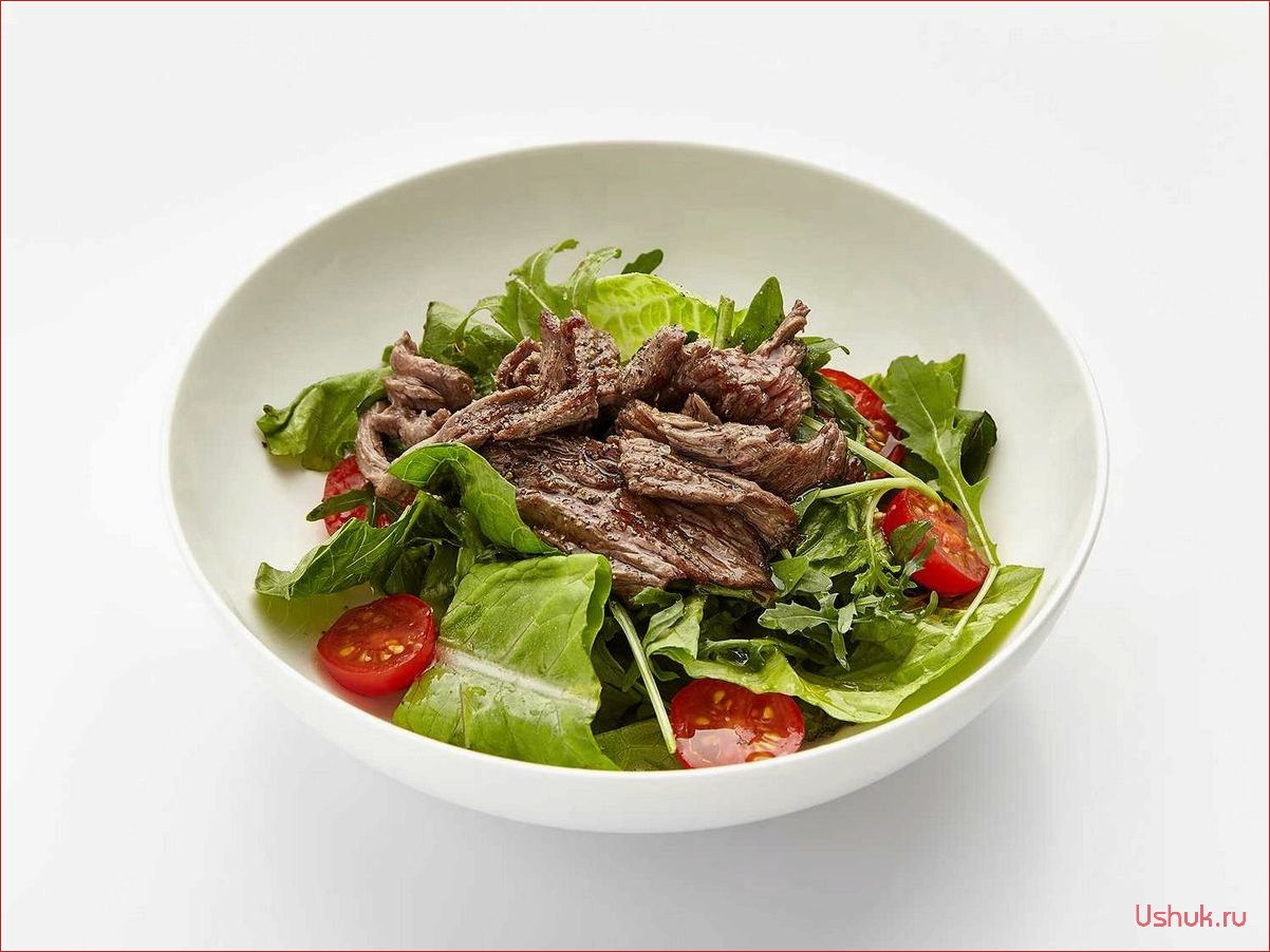 Салат с говядиной — пошаговая инструкция и полезные советы 