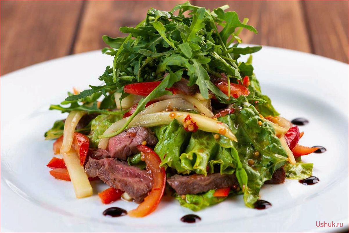 Салат с говядиной — пошаговая инструкция и полезные советы 