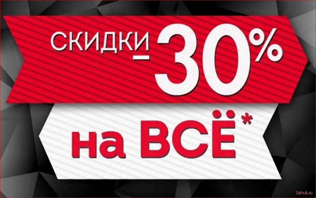 Черная пятница — скидки и распродажи в онлайн магазинах