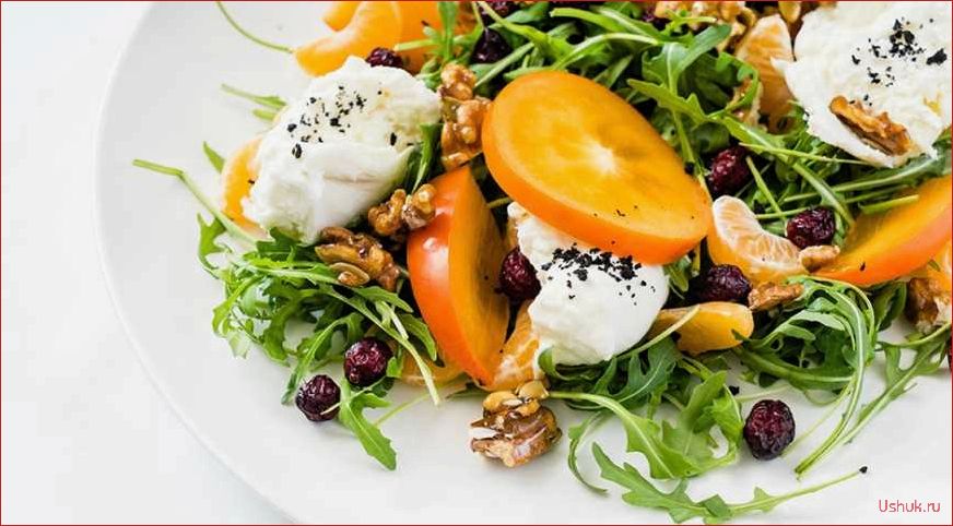 Салат с хурмой и орехами — вкусное и полезное блюдо 