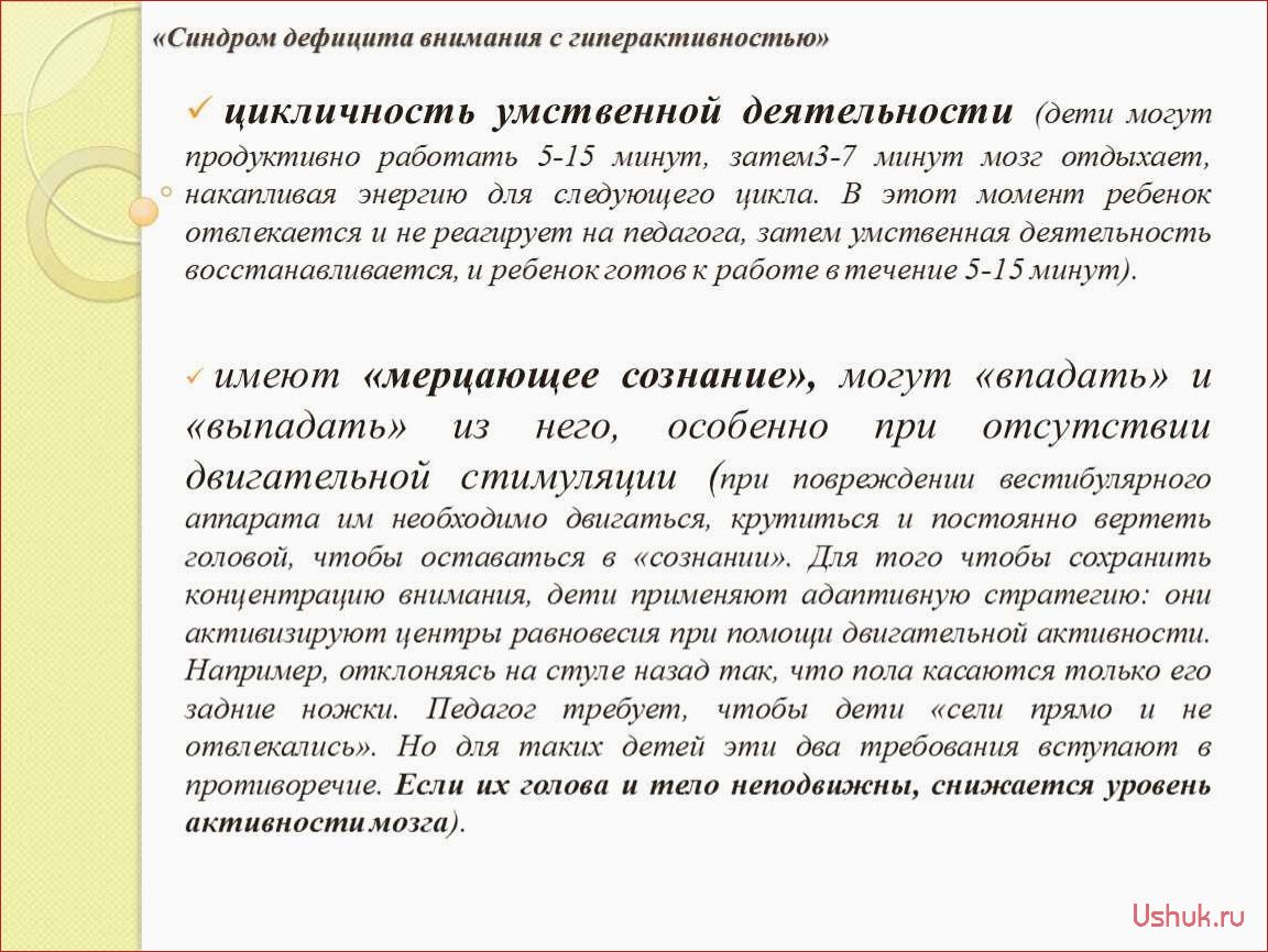 Синдром дефицита внимания и гиперактивности у ребенка: причины, симптомы, лечение