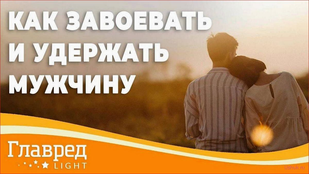 Как завоевать и удержать мужчину, простые советы