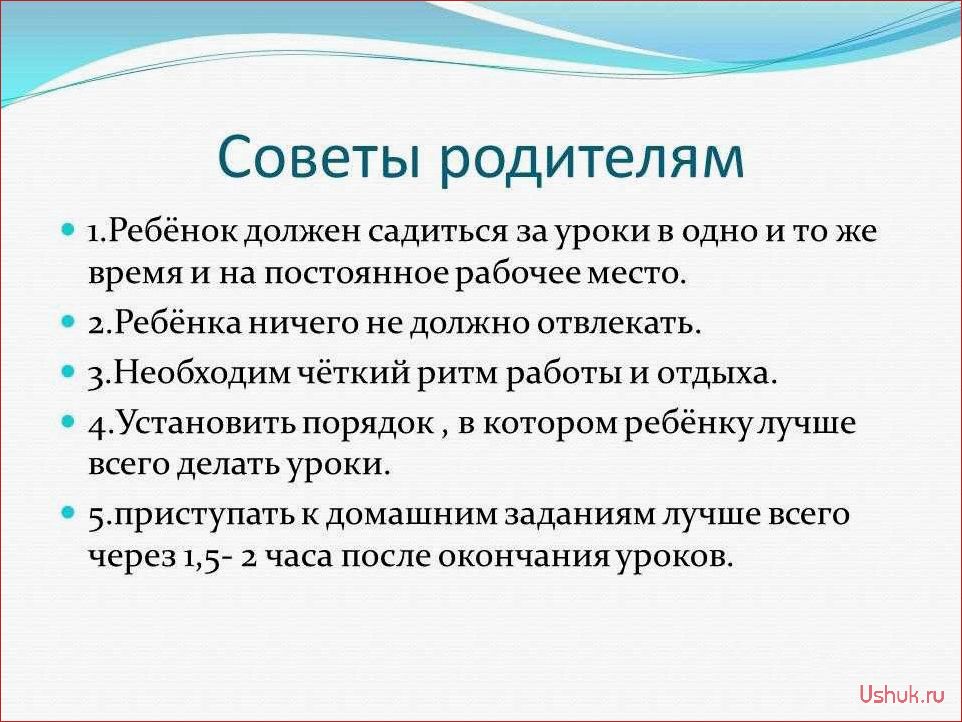 Как помочь ребенку делать уроки: полезные советы для родителей