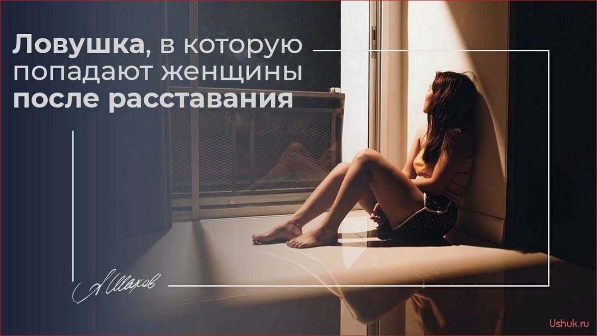 (начало, новых, отношений, главные, ошибки) Начало новых отношений и главные ошибки женщин
