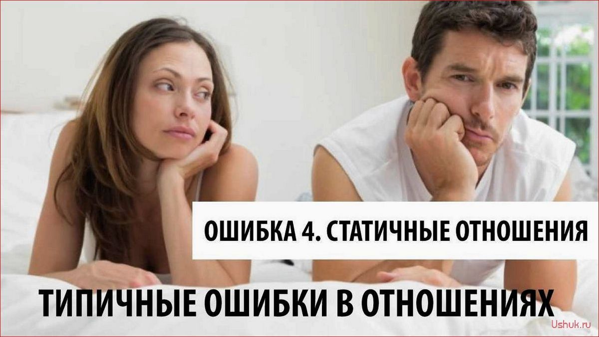 (начало, новых, отношений, главные, ошибки) Начало новых отношений и главные ошибки женщин