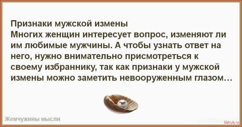 (признаки, измены, мужа, точно, понять) Признаки измены мужа: как точно понять изменяет ли муж