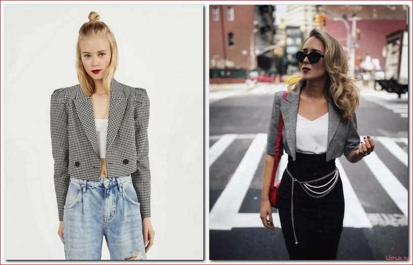 Укороченные жакеты 2024 — модные тренды и идеи для сочетания