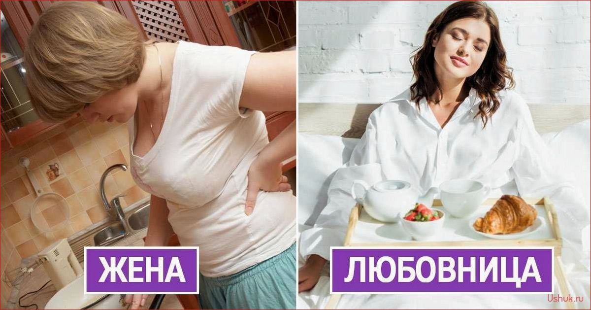 Жена и любовница — 5 главных женских ошибок
